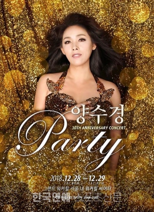 사진 = 양수경 데뷔 30주년 기념 콘서트 'Party' 포스터