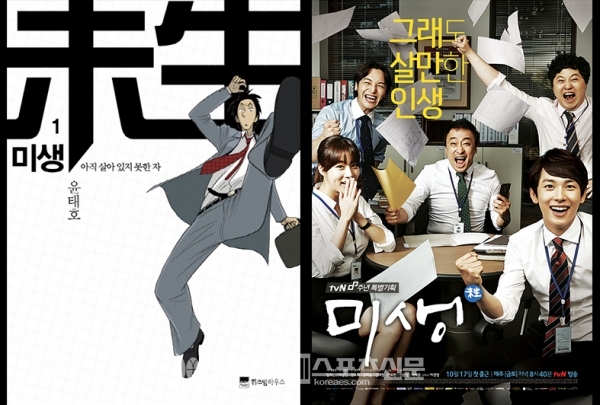 다음 웹툰, tvN 드라마 "미생" / 출처 - 네이버 책, tvN 홈페이지