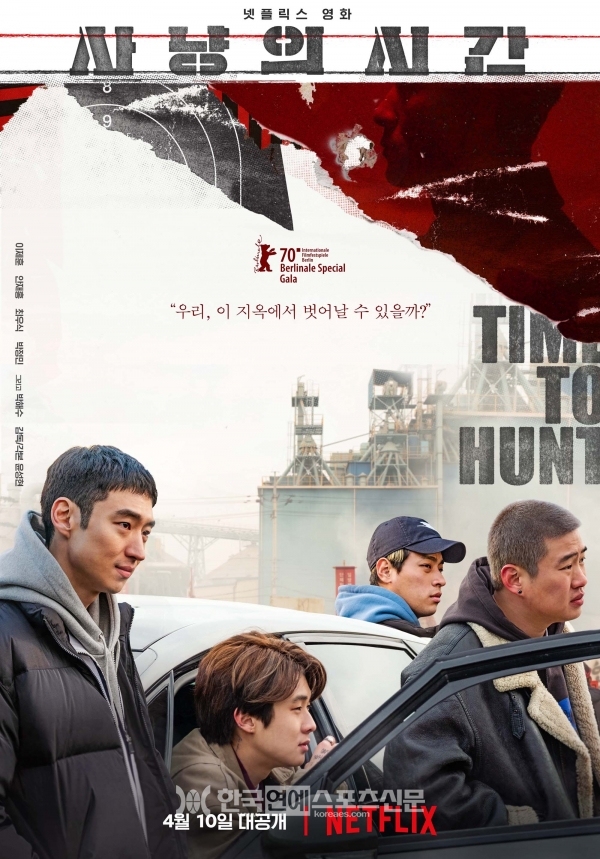 '사냥의 시간' 포스터 / 출처 : 네이버 영화
