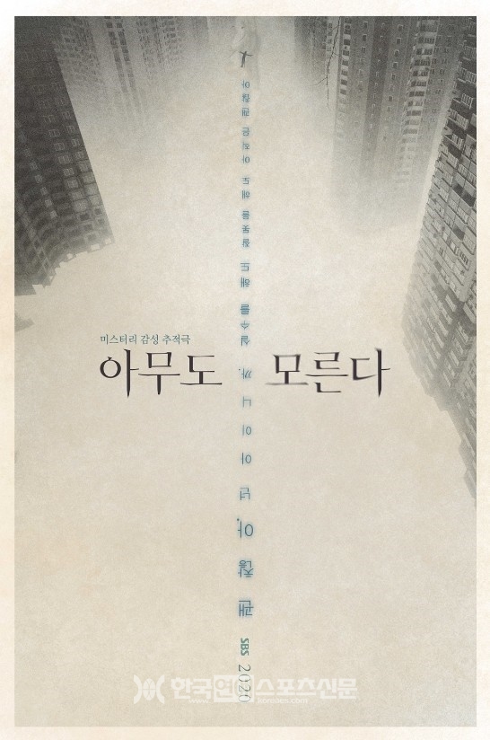 자료 : 드라마 '아무도 모른다' 포스터/SBS