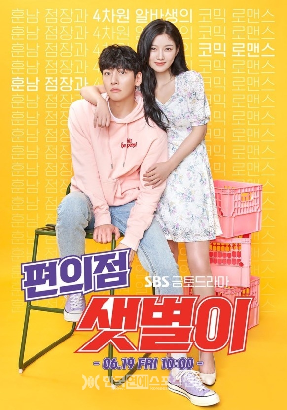 출처 : 드라마 '편의점 샛별이' 포스터/SBS