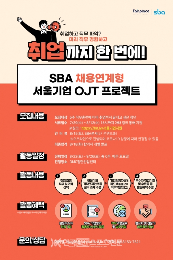 SBA 채용연계형 서울기업OJT프로젝트 포스터 / 출처: SBA