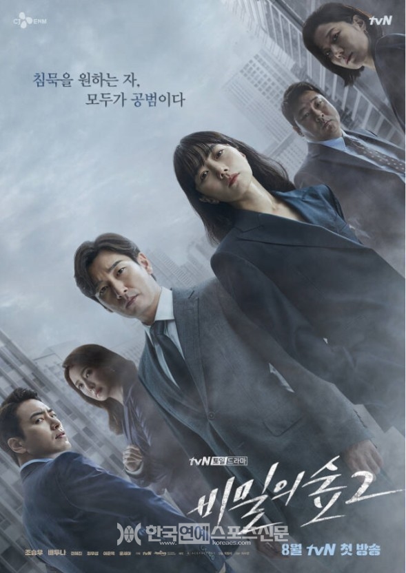 출처 : 드라마 '비밀의 숲2' 포스터/tvN