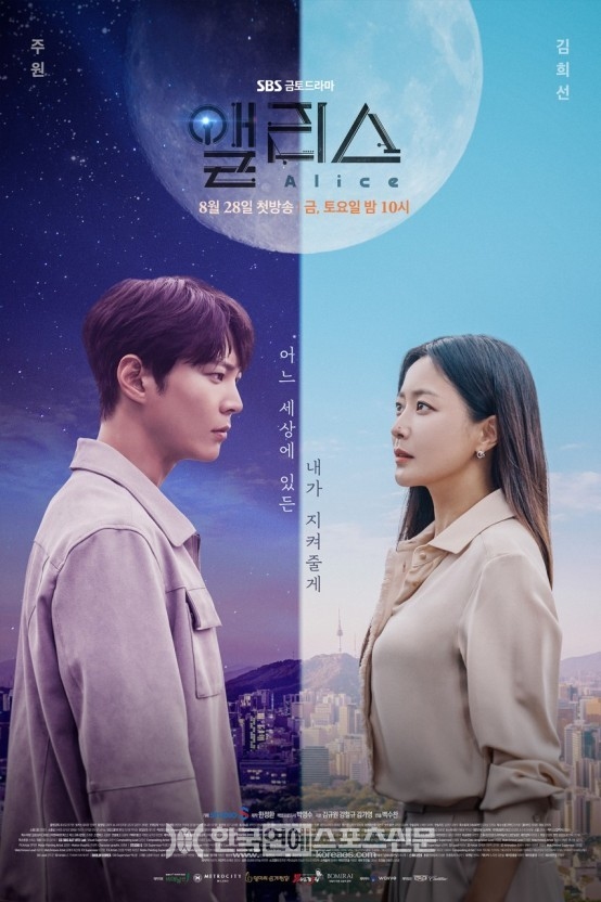 출처 : 드라마 '앨리스' 포스터/SBS