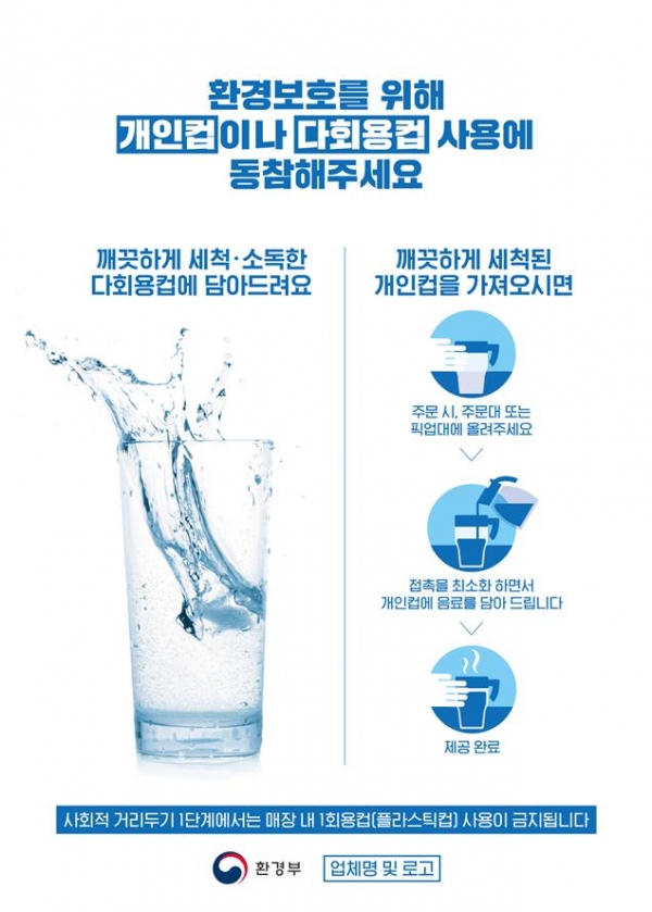 (환경부 1회용 플라스틱 컵 사용 자제 홍보 포스터, 출처=환경부)