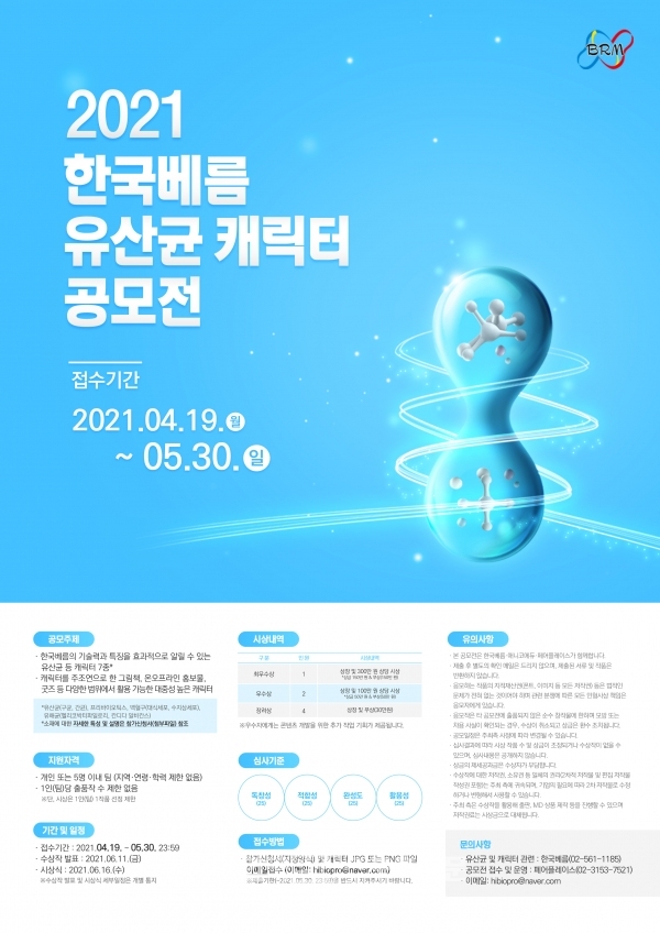 한국베름 유산균 공모전 포스터