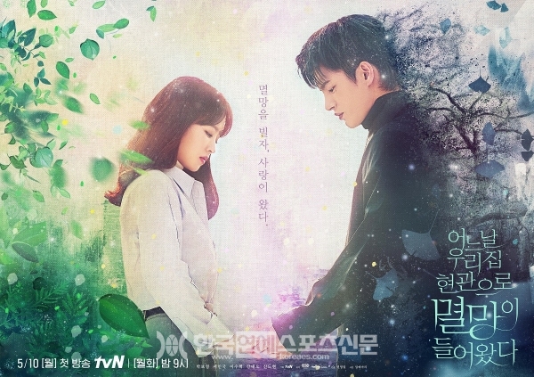 '어느 날 우리 집 현관으로 멸망이 들어왔다' 공식 포스터 / 출처: tvN