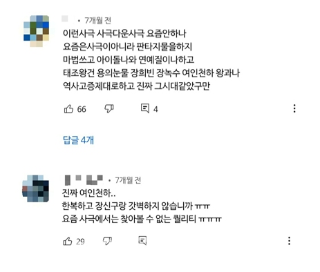 SBS 드라마 유튜브 채널 '빽드'에 공개된 '여인천하' 영상에 달린 댓글들. 이용자들이 퓨전사극에 대한 아쉬움과 정통 사극의 부활을 언급하고 있다./ 출처 : 유튜브 채널 '빽드' 영상 댓글