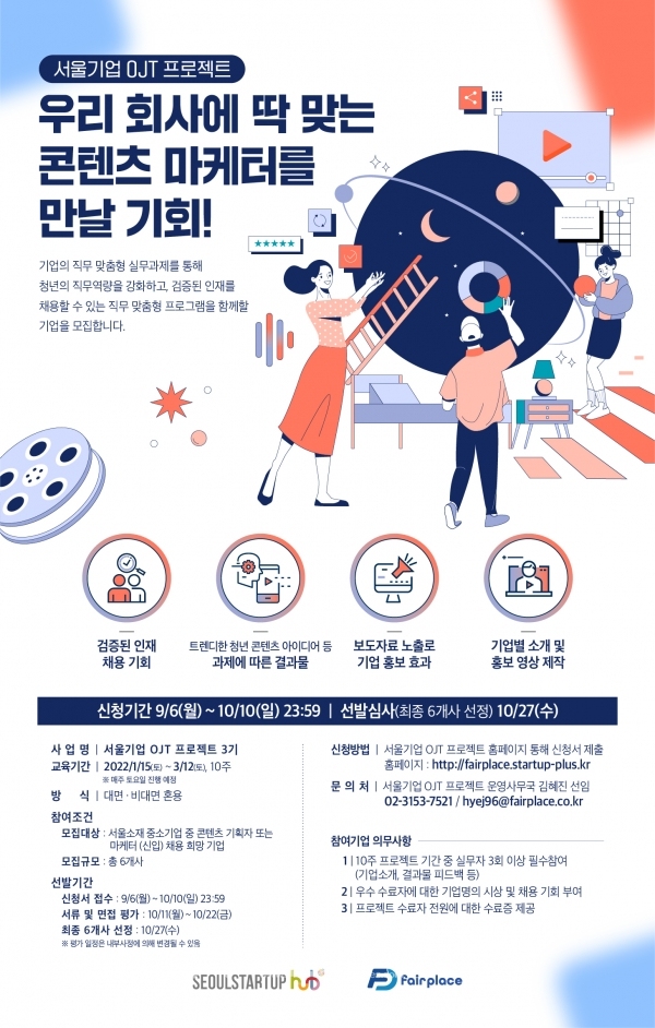 서울기업 OJT 프로젝트 3기 기업 모집 포스터/ 출처: 페어플레이스