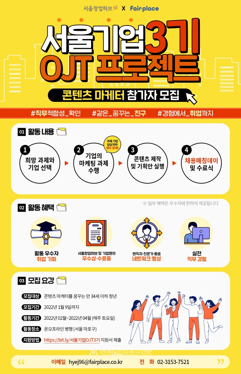 서울기업 OJT 프로젝트 3기 모집 포스터/ 출처: 페어플레이스