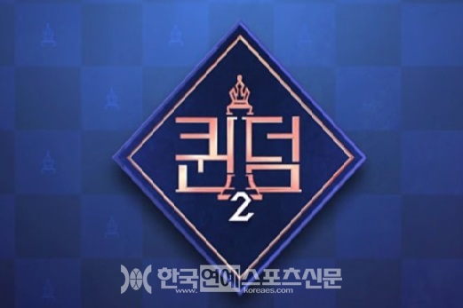 퀸덤 2 로고/출처:Mnet