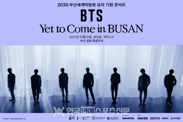 '2030 부산세계박람회 유치 기원 콘서트 BTS Yet To Come in BUSAN' 포스터 / 사진=빅히트 뮤직 제공