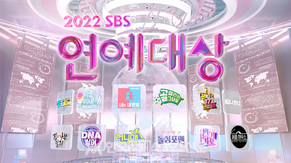 2022 SBS 연예 대상 / 출처 = SBS 공식 홈페이지 캡쳐