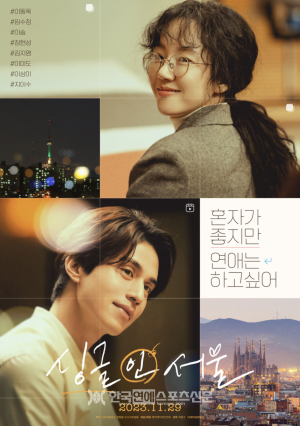 싱글 인 서울 포스터/사진=네이버 영화