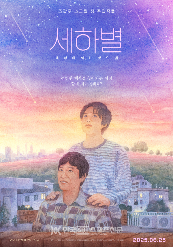 세하별 공식 포스터